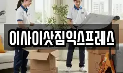 이사이삿짐익스프레스