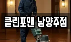 경기도 남양주시 수동면 청소,입주청소,사무실청소,에어컨청소