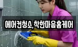 에어컨청소,착한마음홈케어