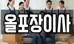 올포장이사