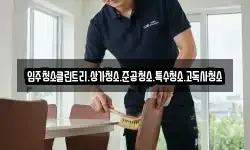 경기도 남양주시 수석동 청소,입주청소,사무실청소,에어컨청소