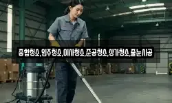 종합청소,입주청소,이사청소,준공청소,상가청소,줄눈시공
