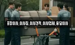 포장이사,이사짐,이사견적,이사업체,용달이사