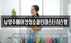남양주에어컨청소클린마스터시스템