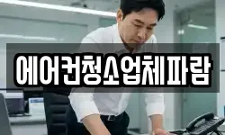 에어컨청소업체파람