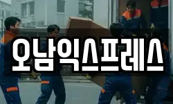 오남익스프레스