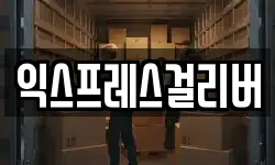 익스프레스걸리버