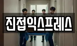 진접익스프레스