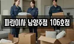 파란이사 남양주점 106호점