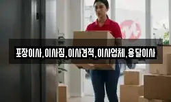 포장이사,이사짐,이사견적,이사업체,용달이사