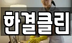 한결클린