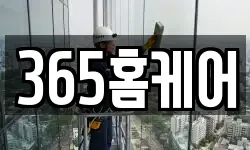 365홈케어