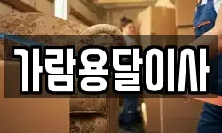가람용달이사