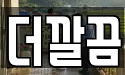 더깔끔
