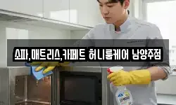 소파,매트리스,카페트 허니룸케어 남양주점