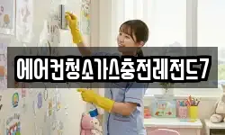 에어컨청소가스충전레전드7