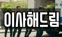이사해드림