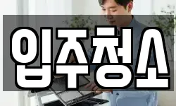 경기도 남양주시 와부읍 청소,입주청소,사무실청소,에어컨청소