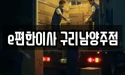 경기도 남양주시 와부읍 이사,용달이사,포장이사,원룸이사,보관이사