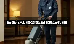 경기도 남양주시 이패동 청소,입주청소,사무실청소,에어컨청소