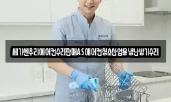 세기센추리에어컨수리판매AS에어컨청소산업용냉난방기수리
