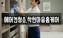 에어컨청소,착한마음홈케어