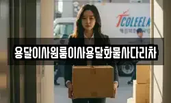 용달이사원룸이사용달화물사다리차
