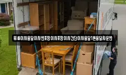 원룸이사용달이사반포장이사포장이사간단이사용달1톤용달차운반