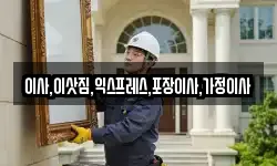 이사,이삿짐,익스프레스,포장이사,가정이사