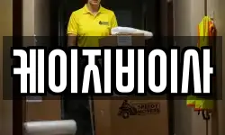 케이지비이사