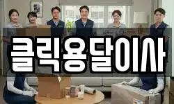 클릭용달이사