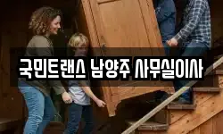 국민트랜스 남양주 사무실이사