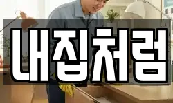 경기도 남양주시 일패동 청소,입주청소,사무실청소,에어컨청소