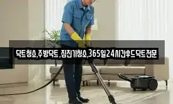 닥트청소,주방닥트,집진기청소,365일24시간후드닥트전문