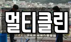 멀티클린