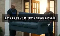 믿음이사,원룸,용달,일반,포장,반포장이사,이삿짐보관,이사견적24시