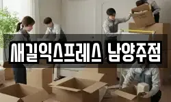 새길익스프레스 남양주점