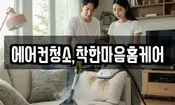 에어컨청소,착한마음홈케어