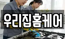 우리집홈케어