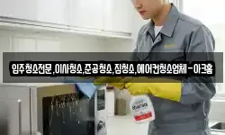 입주청소전문,이사청소,준공청소,집청소,에어컨청소업체-아크홈
