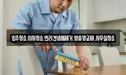 입주청소.이사청소.반려견냄새제거.방충망교체.사무실청소