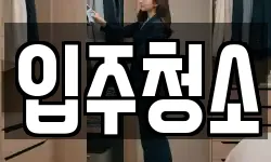 경기도 남양주시 청소,입주청소,사무실청소,에어컨청소