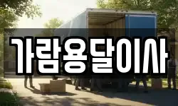 가람용달이사