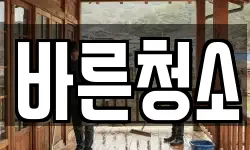 바른청소