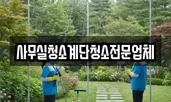 사무실청소계단청소전문업체