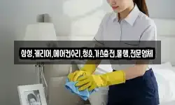 삼성,캐리어,에어컨수리,청소,가스충전,물샘,전문업체