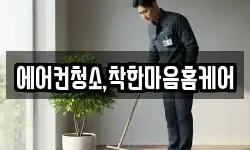 에어컨청소,착한마음홈케어