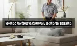 입주청소주차장청소물탱크청소오수장오폐수청소식당기름때청소