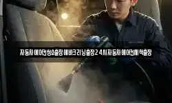 자동차에어컨청소출장에바크리닝출장24시자동차에어컨세척출장