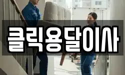 클릭용달이사
